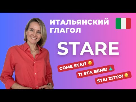 Видео: Итальянский Глагол STARE: ЗНАЧЕНИЯ И УСТОЙЧИВЫЕ ВЫРАЖЕНИЯ!