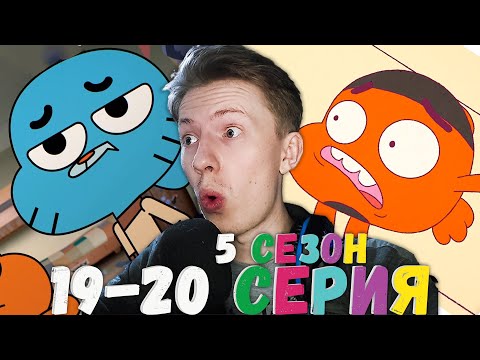 Видео: КРУТАЯ АНИМАЦИЯ! Удивительный мир Гамбола 5 сезон 19-20 серия ¦ Реакция на мульт
