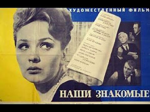 Видео: "НАШИ ЗНАКОМЫЕ". 1968 год.