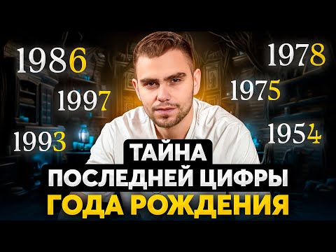 Видео: Что скрывает последняя цифра твоего года рождения?