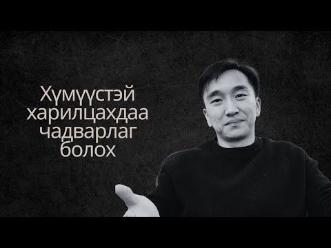 Видео: Яаж бусад хүмүүст нөлөөлж өөртөө татах вэ?