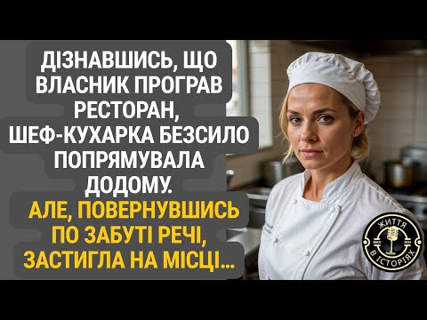 Видео: Вона думала, що втратила все, поки не побачила, що залишилось у ресторані після програшу...
