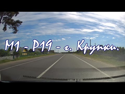 Видео: Автомагистраль М1 дорога Р19 Крупский город Крупки. Путешествуем по Беларуси. The journey in Belarus