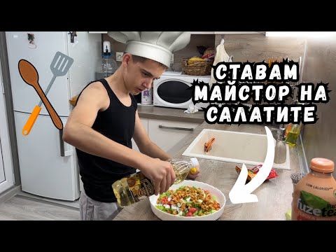 Видео: ПРАВЯ САЛАТА, ЕТО КАК СЕ ПОЛУЧИ !!!!! 🥗