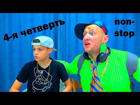 Видео: 4-я ЧЕТВЕРТЬ NON-STOP. МАСИКИ