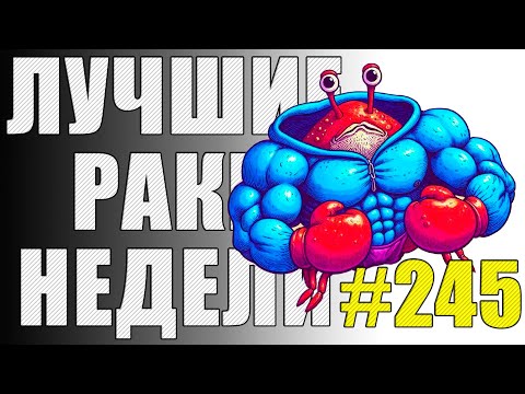 Видео: ЛРН выпуск №245 🤪 БЕССМЕРТНЫЙ ТАНКИСТ и НЕОБЫЧНАЯ КОНЦОВКА [Лучшие Раки Недели]