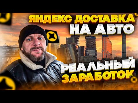 Видео: Яндекс доставка на авто в области. Реальный заработок