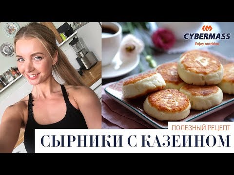 Видео: ДИЕТА ДЛЯ ПОХУДЕНИЯ К ЛЕТУ | ПРОСТОЙ РЕЦЕПТ СЫРНИКОВ С КАЗЕИНОМ
