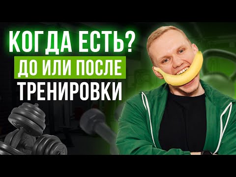 Видео: Как правильно питаться ДО тренировки или ПОСЛЕ? / Лучшее время для приема пищи!
