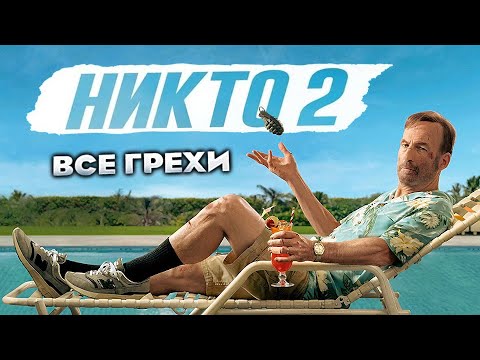 Видео: Все грехи фильма "Никто 2"