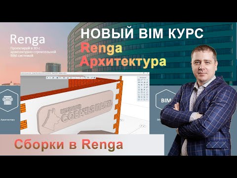 Видео: Объект Сборка в Renga, создание логотипа ресторана [Часть 1]