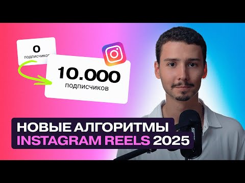 Видео: КАК НАБРАТЬ 10к ПОДПИСЧИКОВ через новый алгоритм РИЛС? | Новые правила Инстаграм 2025