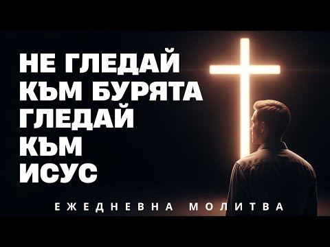 Видео: 👉Насочи очите си към Исус и носи кръста си всеки ден | Ежедневна Молитва