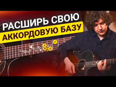 Видео: Аккорды с ОТКРЫТЫМИ СТРУНАМИ! Как Их Применять? Объясняю за 20 минут!