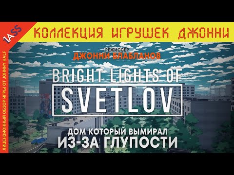 Видео: Этот сюжет был НАПИСАН КРОВЬЮ (не ссы, не твоей) | Bright Lights of Svetlov