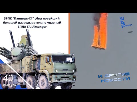 Видео: ЗРПК "Панцирь-С1" Ирака сбил новейший большой ударный БПЛА TAI Aksungur. Другие новости