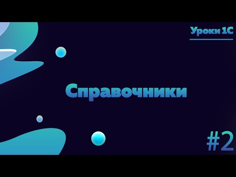 Видео: Работа со справочниками