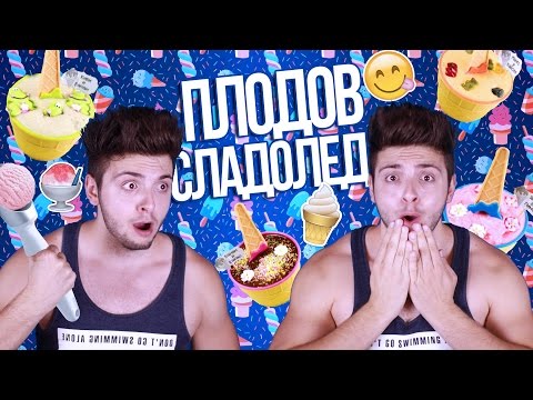Видео: Как да си направим сладолед?