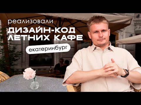 Видео: Новый облик летних кафе в ЕКБ | Реализация дизайн-кода от ISAЕV Architects