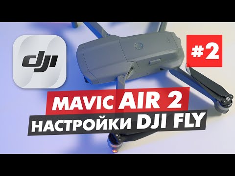 Видео: DJI MAVIC AIR 2 ОБЗОР ПРИЛОЖЕНИЯ DJI FLY ЧАСТЬ 2