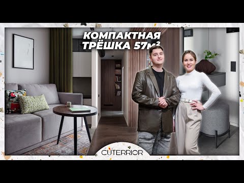 Видео: Компактная трёшка 57м2 в НЕБОСКРЁБЕ! | Маленькая кухня | Рум-Тур в ЖК D1