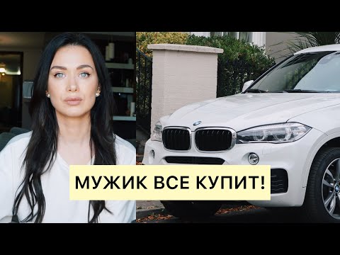 Видео: МУЖИК ВСЕ КУПИТ! Смотреть ВСЕМ женщинам!