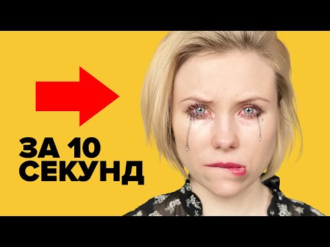 Видео: КАК ЗАПЛАКАТЬ за 10 секунд? 😢 Пусти слезы по-настоящему МОМЕНТАЛЬНО!