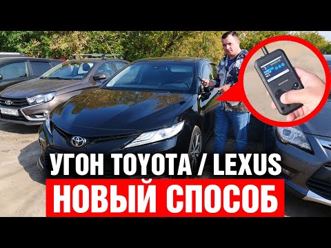 Видео: Новый СПОСОБ УГОНА ! Toyota Camry и Lexus RX не устояли.