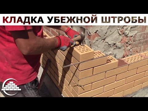 Видео: Кирпичная кладка убежной штробы - [masterkladki]