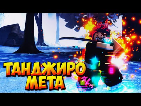 Видео: БАФФ ТАНДЖИРО ВЕРНУЛ ЕГО В МЕТУ - Roblox Anime Last Stand