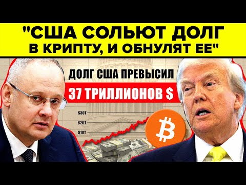 Видео: НАЧАЛОСЬ!!!! США СЛИВАЮТ $37 ТРИЛЛИОНОВ ДОЛГА В КРИПТУ?! Шокирующее заявление наконец озвучено...