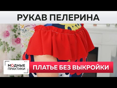 Видео: Как быстро сшить без выкройки летнее расклешенное платье? Рукав пелерина. Моделирование.