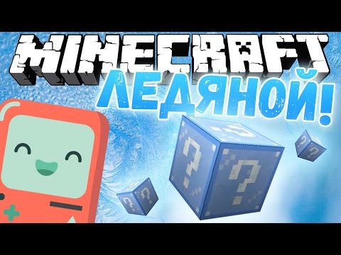 Видео: ЛЕДЯНОЙ ЛАКИ БЛОК!