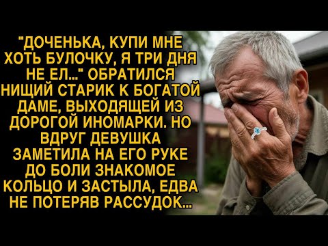 Видео: Богачка замерла, увидев на попрошайке до боли знакомое кольцо...