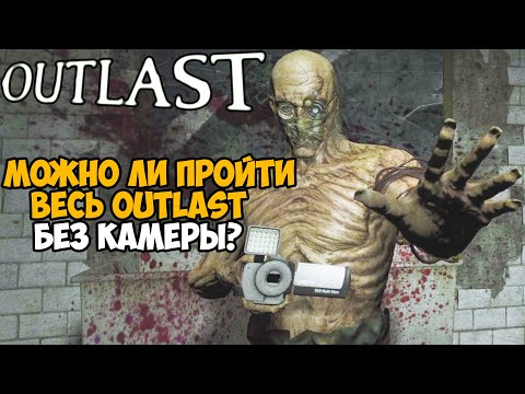 Видео: Можно ли пройти Outlast Без Камеры?