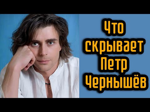 Видео: Что скрывает Петр Чернышёв