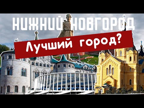 Видео: ЧТО ПОСМОТРЕТЬ В НИЖНЕМ НОВГОРОДЕ: после 800-летия. Что изменилось?