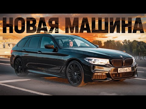 Видео: КУПИЛ НОВУЮ МАШИНУ BMW 5 УНИВЕРСАЛ