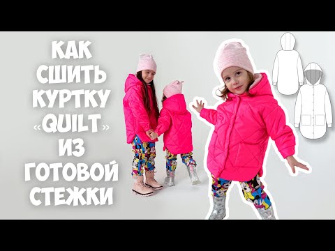 Видео: Как сшить куртку «Quilt» из готовой стежки. Подробный мк