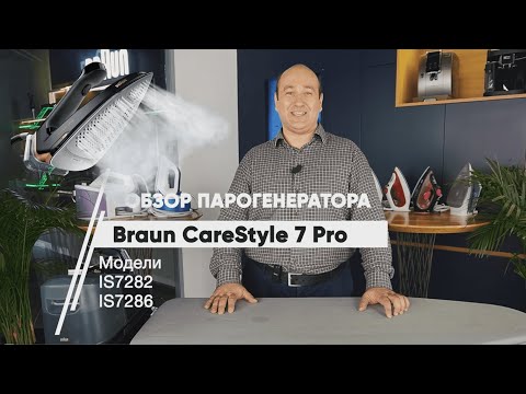 Видео: Парогенератор Braun CareStyle 7 Pro. Новое поколение.