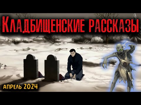 Видео: КЛАДБИЩЕНСКИЕ РАССКАЗЫ | Страшные истории