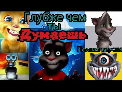 Видео: АЙСБЕРГ ГОВОРЯЩЕГО ТОМА И ЕГО ДРУЗЕЙ 1 часть (шиза фандома, скандал и любопытные детали) | 1 серия