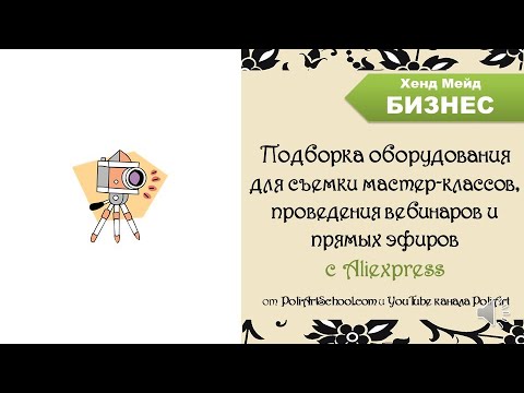 Видео: Подборка оборудования для съемки мастер-классов, проведения вебинаров и прямых эфиров с Aliexpress