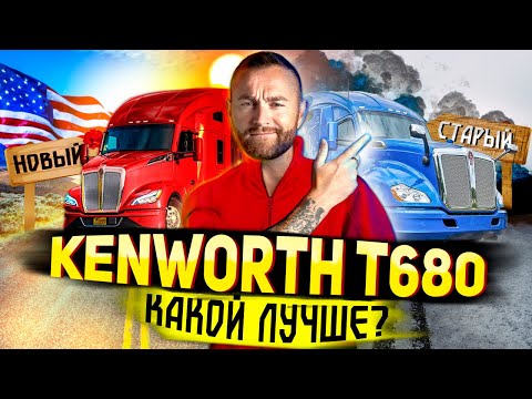 Видео: KENWORTH T680 обзор | Новый или старый? Дальнобой в США