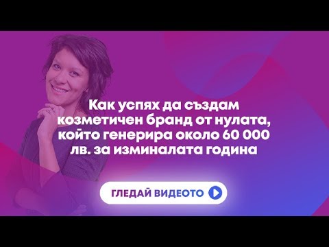 Видео: Как успях да създам и наложа на пазара моя козметичен бранд?