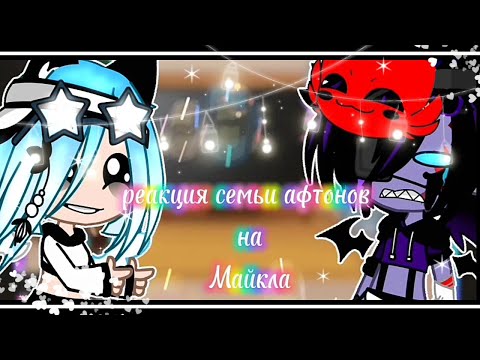 Видео: //реакция семьи афтонов на Майкла//моя первая реакция//😘