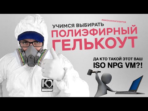 Видео: Полиэфирные гелькоуты - краткий обзор основ