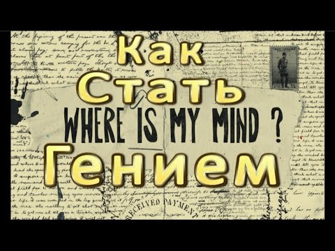 Видео: Как Стать Гением (на примере Гениальных Личностей)