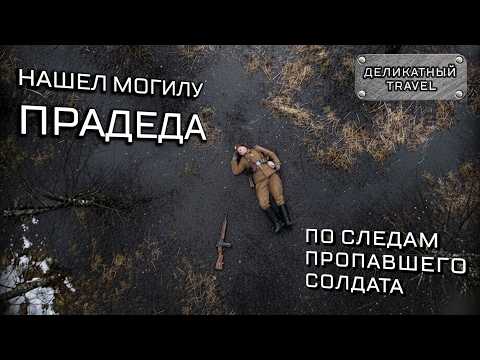 Видео: Нашёл, где погиб прадед: спустя 80 лет. Эхо Второй Мировой.