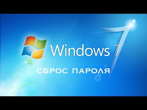 Видео: Сброс пароля Windows 7